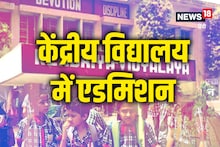 KVS School: केंद्रीय विद्यालय में कैसे कराएं बच्‍चों का एडमिशन, किस उम्र तक होते हैं दाखिले, कहां-कहां हैं स्‍कूल