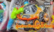 Holi 2023: गोरखपुर में बाबा के बुलडोजर की धूम, बच्चों को खूब पसंद आ रही ये पिचकारी