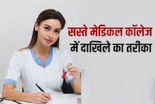 देश के सबसे सस्ते मेडिकल कॉलेजों में कैसे पाएं एडमिशन, किसी की सालाना फीस 1400 तो किसी की 1600