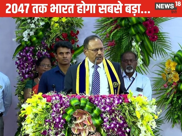 IIT मद्रास में डोभाल ने बताया भारत का भविष्य, 2047 तक क्या होगा? IIT मद्रास में डोभाल ने बताया भारत का भविष्य, 2047 तक क्या होगा?